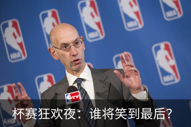 杯赛狂欢夜：谁将笑到最后？