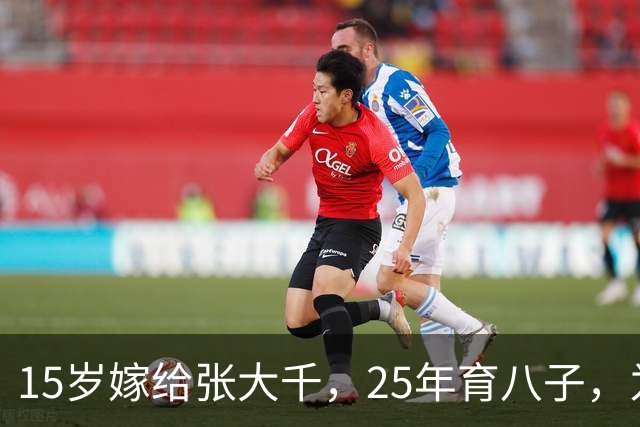 15岁嫁给张大千，25年育八子，为何40岁毅然离婚？